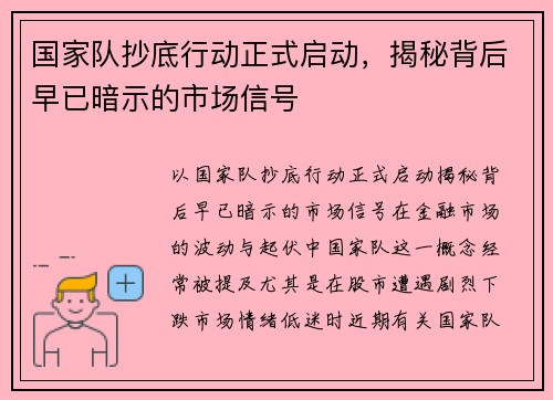 国家队抄底行动正式启动，揭秘背后早已暗示的市场信号