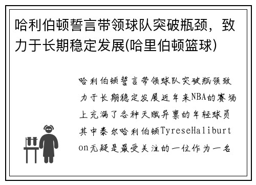 哈利伯顿誓言带领球队突破瓶颈，致力于长期稳定发展(哈里伯顿篮球)