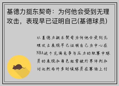 基德力挺东契奇：为何他会受到无理攻击，表现早已证明自己(基德球员)