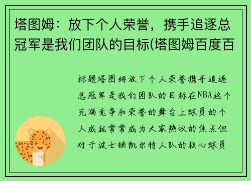 塔图姆：放下个人荣誉，携手追逐总冠军是我们团队的目标(塔图姆百度百科)