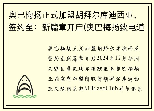 奥巴梅扬正式加盟胡拜尔库迪西亚，签约至：新篇章开启(奥巴梅扬致电道歉)