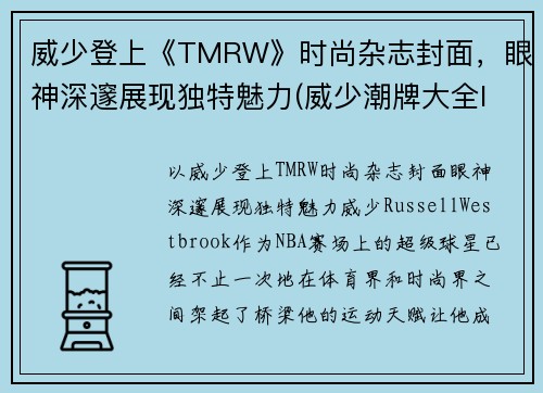 威少登上《TMRW》时尚杂志封面，眼神深邃展现独特魅力(威少潮牌大全logo及名字)