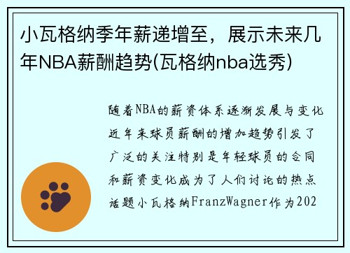 小瓦格纳季年薪递增至，展示未来几年NBA薪酬趋势(瓦格纳nba选秀)