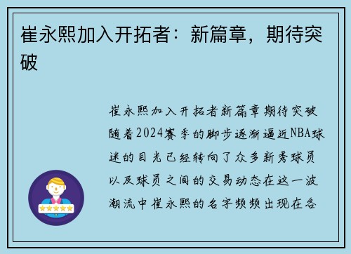 崔永熙加入开拓者：新篇章，期待突破