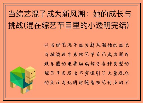 当综艺混子成为新风潮：她的成长与挑战(混在综艺节目里的小透明完结)