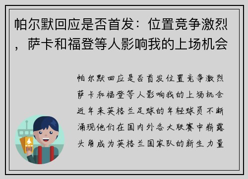 帕尔默回应是否首发：位置竞争激烈，萨卡和福登等人影响我的上场机会