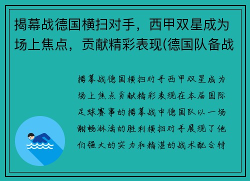 揭幕战德国横扫对手，西甲双星成为场上焦点，贡献精彩表现(德国队备战)