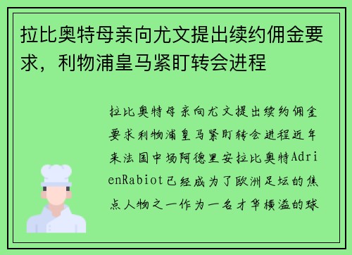 拉比奥特母亲向尤文提出续约佣金要求，利物浦皇马紧盯转会进程