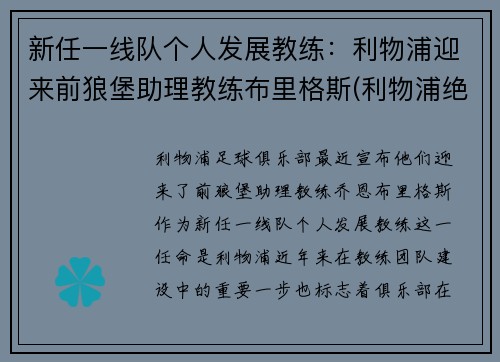 新任一线队个人发展教练：利物浦迎来前狼堡助理教练布里格斯(利物浦绝杀西布朗)