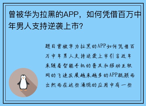 曾被华为拉黑的APP，如何凭借百万中年男人支持逆袭上市？