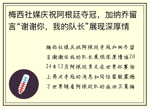 梅西社媒庆祝阿根廷夺冠，加纳乔留言“谢谢你，我的队长”展现深厚情谊