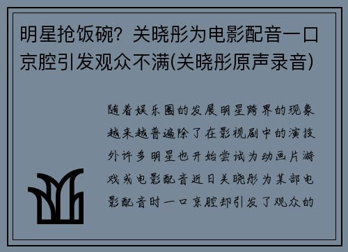 明星抢饭碗？关晓彤为电影配音一口京腔引发观众不满(关晓彤原声录音)