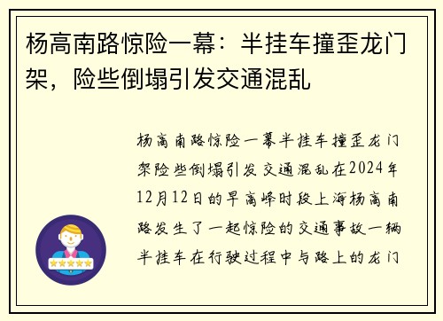 杨高南路惊险一幕：半挂车撞歪龙门架，险些倒塌引发交通混乱