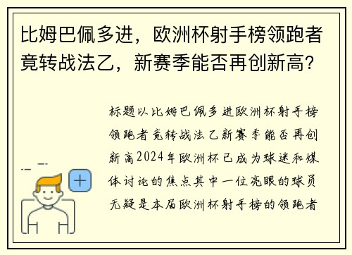 比姆巴佩多进，欧洲杯射手榜领跑者竟转战法乙，新赛季能否再创新高？