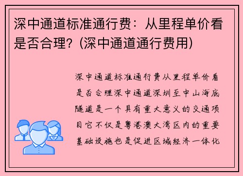 深中通道标准通行费：从里程单价看是否合理？(深中通道通行费用)