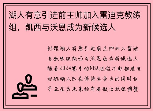 湖人有意引进前主帅加入雷迪克教练组，凯西与沃恩成为新候选人