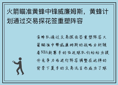 火箭瞄准黄蜂中锋威廉姆斯，黄蜂计划通过交易探花签重塑阵容