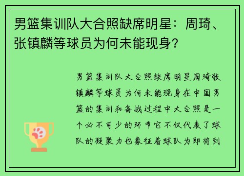 男篮集训队大合照缺席明星：周琦、张镇麟等球员为何未能现身？