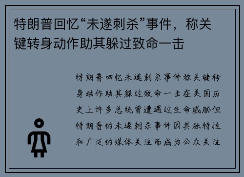 特朗普回忆“未遂刺杀”事件，称关键转身动作助其躲过致命一击