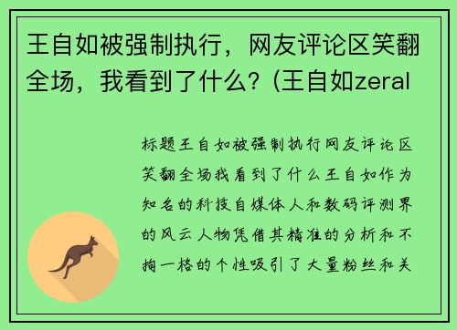 王自如被强制执行，网友评论区笑翻全场，我看到了什么？(王自如zeral)