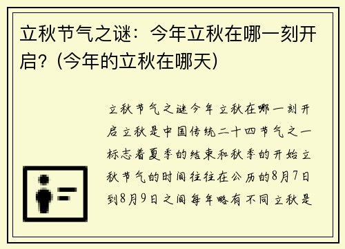 立秋节气之谜：今年立秋在哪一刻开启？(今年的立秋在哪天)