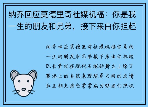 纳乔回应莫德里奇社媒祝福：你是我一生的朋友和兄弟，接下来由你担起队长责任