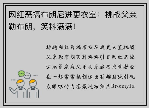 网红恶搞布朗尼进更衣室：挑战父亲勒布朗，笑料满满！