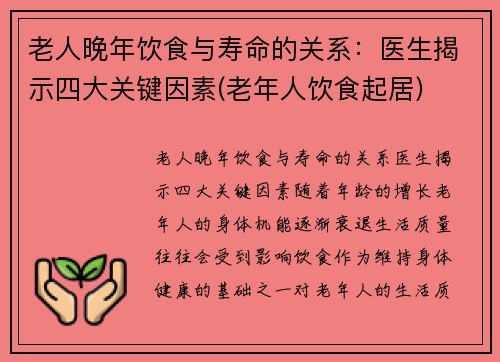 老人晚年饮食与寿命的关系：医生揭示四大关键因素(老年人饮食起居)