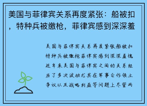 美国与菲律宾关系再度紧张：船被扣，特种兵被缴枪，菲律宾感到深深羞愧