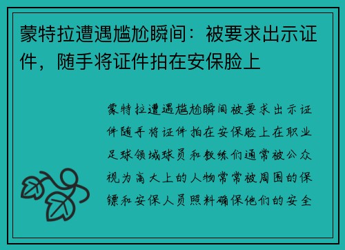 蒙特拉遭遇尴尬瞬间：被要求出示证件，随手将证件拍在安保脸上