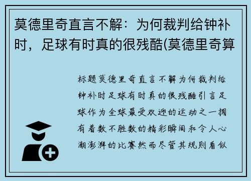 莫德里奇直言不解：为何裁判给钟补时，足球有时真的很残酷(莫德里奇算不算完美的中场)