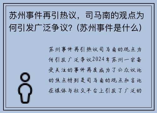 苏州事件再引热议，司马南的观点为何引发广泛争议？(苏州事件是什么)