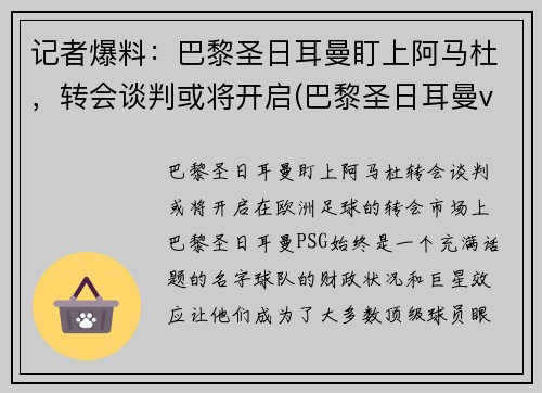 记者爆料：巴黎圣日耳曼盯上阿马杜，转会谈判或将开启(巴黎圣日耳曼vs马德里竞技)