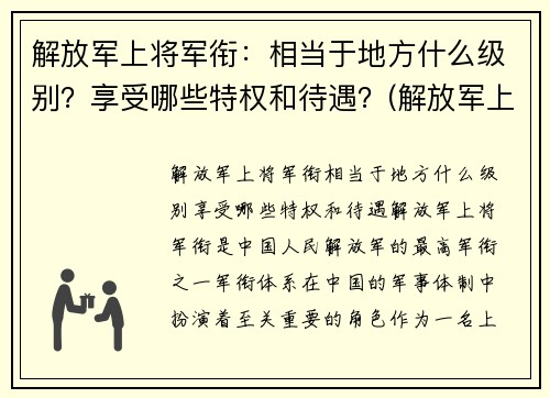 解放军上将军衔：相当于地方什么级别？享受哪些特权和待遇？(解放军上将服役年限)