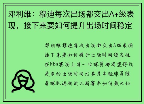 邓利维：穆迪每次出场都交出A+级表现，接下来要如何提升出场时间稳定性？