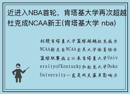 近进入NBA首轮，肯塔基大学再次超越杜克成NCAA新王(肯塔基大学 nba)