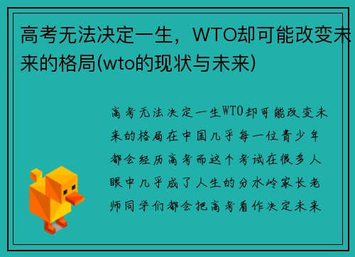 高考无法决定一生，WTO却可能改变未来的格局(wto的现状与未来)