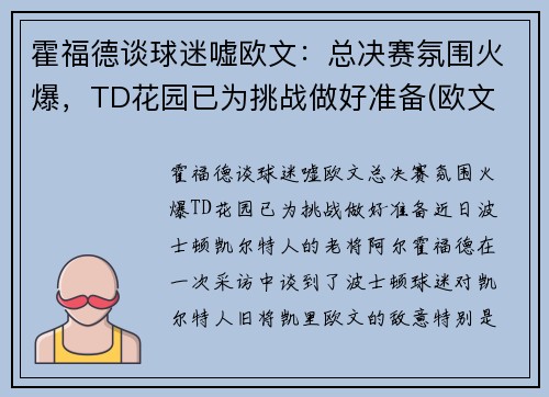 霍福德谈球迷嘘欧文：总决赛氛围火爆，TD花园已为挑战做好准备(欧文 霍利尔)