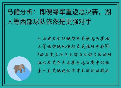 马健分析：即便绿军重返总决赛，湖人等西部球队依然是更强对手