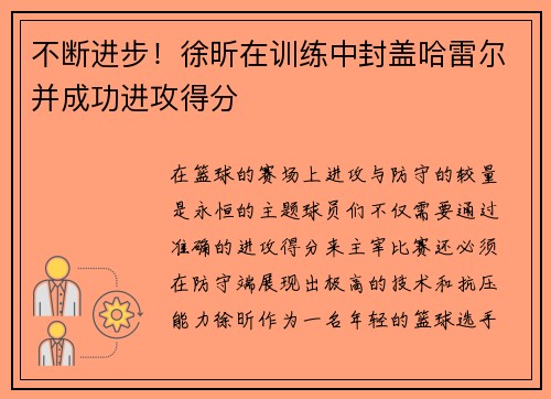 不断进步！徐昕在训练中封盖哈雷尔并成功进攻得分