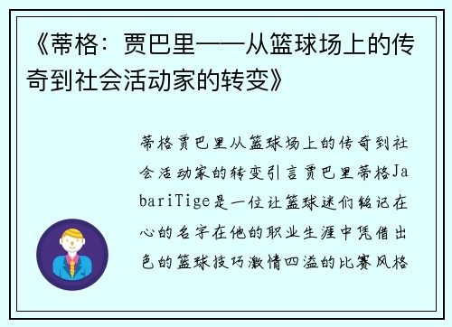 《蒂格：贾巴里——从篮球场上的传奇到社会活动家的转变》