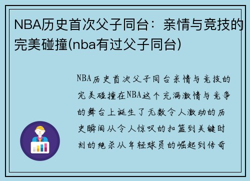 NBA历史首次父子同台：亲情与竞技的完美碰撞(nba有过父子同台)