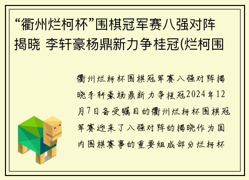 “衢州烂柯杯”围棋冠军赛八强对阵揭晓 李轩豪杨鼎新力争桂冠(烂柯围棋网)