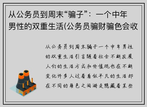 从公务员到周末“骗子”：一个中年男性的双重生活(公务员骗财骗色会收到处罚吗)