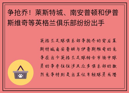 争抢乔！莱斯特城、南安普顿和伊普斯维奇等英格兰俱乐部纷纷出手