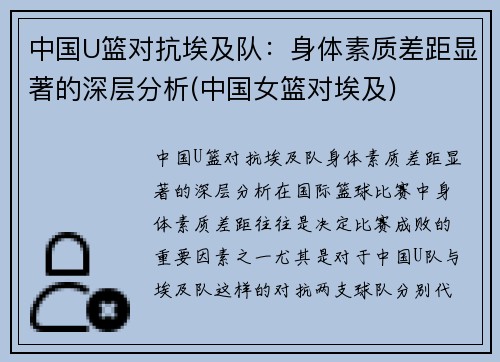 中国U篮对抗埃及队：身体素质差距显著的深层分析(中国女篮对埃及)