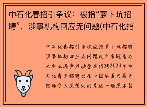 中石化春招引争议：被指“萝卜坑招聘”，涉事机构回应无问题(中石化招聘电话号码)