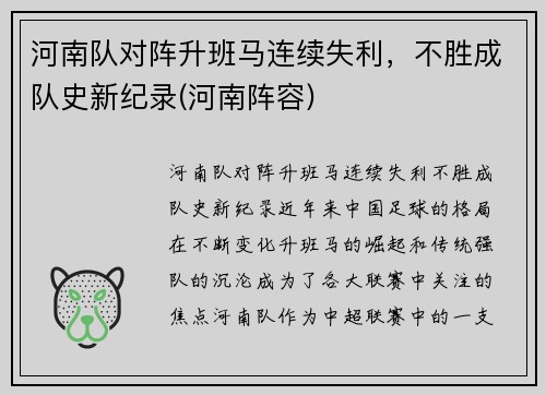 河南队对阵升班马连续失利,不胜成队史新纪录(河南阵容)