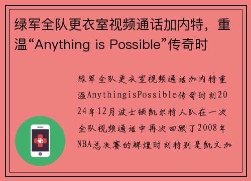 绿军全队更衣室视频通话加内特，重温“Anything is Possible”传奇时刻