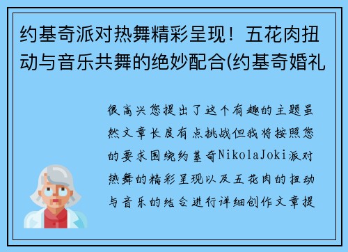 约基奇派对热舞精彩呈现！五花肉扭动与音乐共舞的绝妙配合(约基奇婚礼)